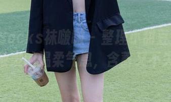 BoBoSocks袜啵啵 – 整理小甜豆全集：蕾丝散发的温柔气息，含蓄又不失诱惑