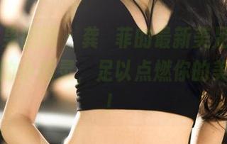 GIRLT果团网 – 龚玥菲的最新美足图包，自拍界的小精灵，足以点燃你的美足想象！