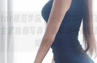 MFStar模范学院 – 一起欣赏小果冻儿jelly的全套瑜伽写真，谁能想到她的脚趾也如此优雅