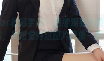 MFStar模范学院 – 细细观看徐微微mia的丝袜，突然觉得这图片很像一场戏……