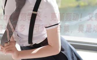 MFStar模范学院 – 更新轰动！艾莉Evelyn带来更多“可爱”合集，真是难以想象。