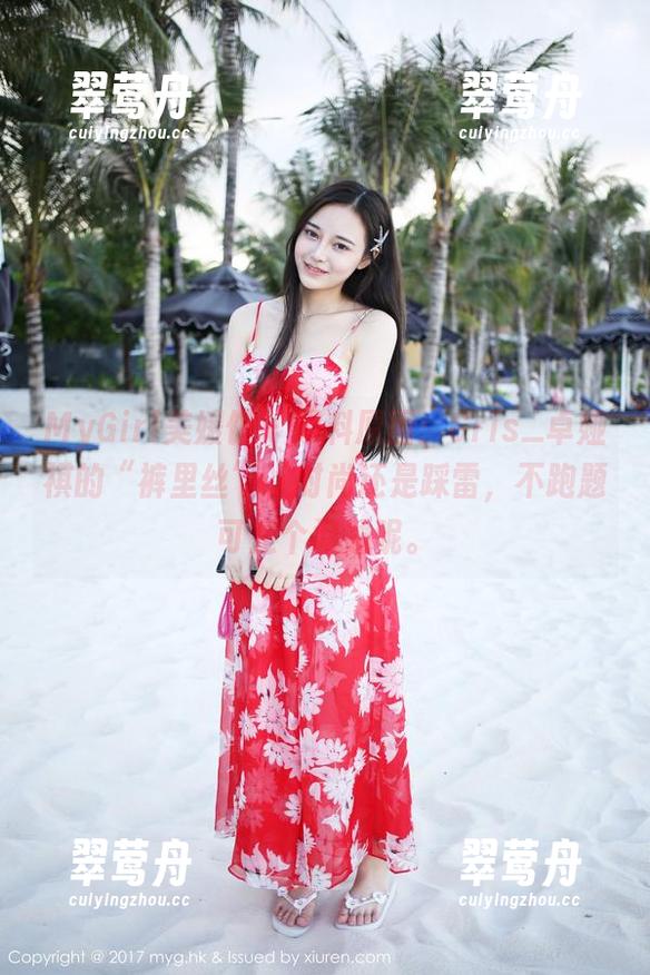 MyGirl美媛馆 - 爆料原图：Cris_卓娅祺的“裤里丝”，时尚还是踩雷，不跑题可是个问题呢。