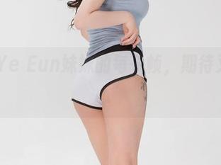 Son Ye Eun妹妹的每一帧,期待又“扎心”