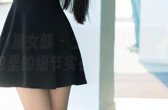 TuiGirl推女郎 – 土豆姐的无圣光比基尼，图包里的细节实在让人流连忘返呢。