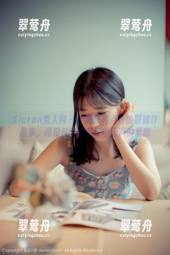Xiuren秀人网-伊丽莎有点白 Xiuren秀人网 - 伊丽莎有点白的厨娘作品集,摄影与料理交织出无声的爱意
