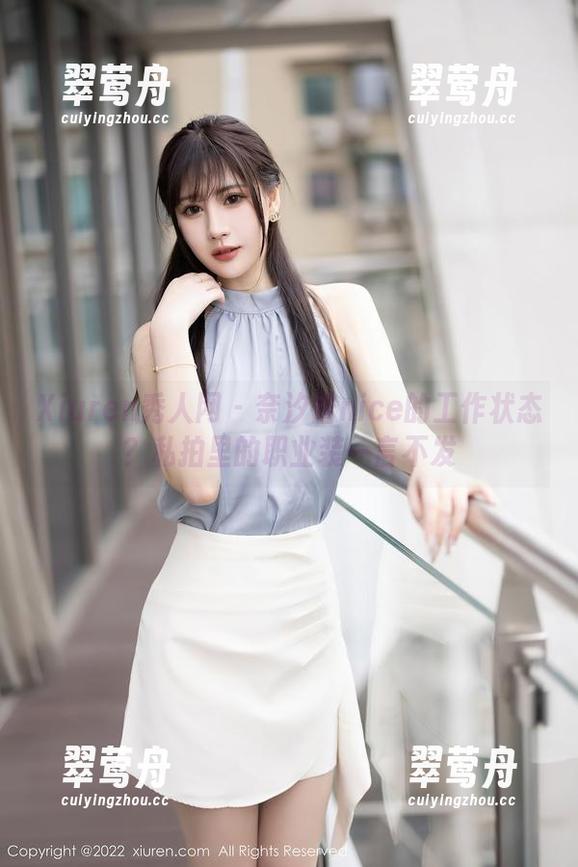 Xiuren秀人网 - 奈汐酱nice的工作状态？私拍里的职业装一言不发