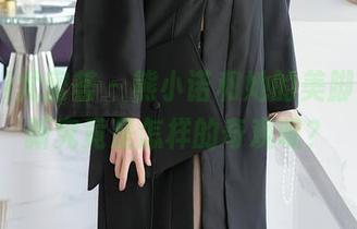 YouMi尤蜜荟 – 熊小诺和她的美脚，这更新究竟是怎样的奇观呢？