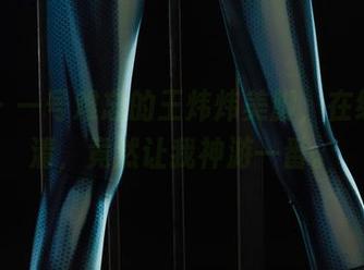 丽柜 – 一号难忘的王炜炜美脚，在线，高清，竟然让我神游一番。