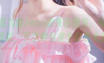 我要下载九曲Jean的纯白图包，可是我有一种预感，下次她会来个彩色大反转。