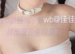 佳佳酱ovo的图集下载，法式猫耳娘就这样出现在你眼前了？