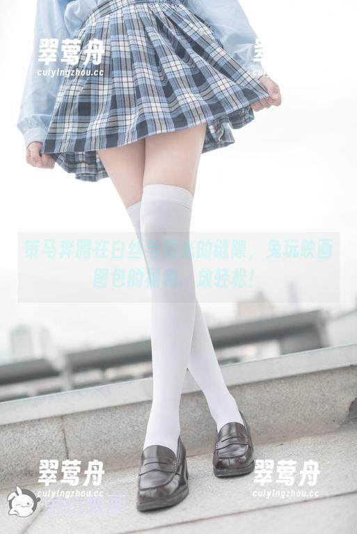 策马奔腾在白丝与阳光的缝隙，兔玩映画图包的福利，放轻松！