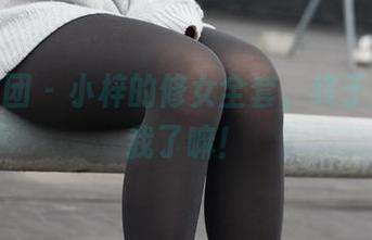 森萝财团 – 小梓的修女全套，终于放飞自我了嘛！