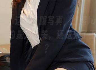 模范学院 – 这组制服写真，卤蛋luna让我思考：真的是为了美，还是为了工作打工？