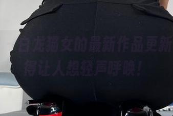 微密圈 – 白龙猫女的最新作品更新，温柔得让人想轻声呼唤！