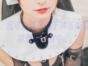 对不起，我可能要沉迷于神乐坂真东的网袜原图下载中。