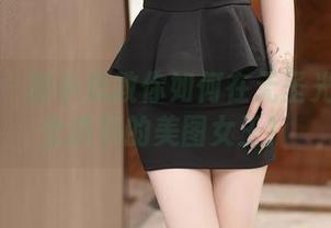 秀人网 – 谢小蒽教你如何在无圣光中成为女孩界的美图女王！