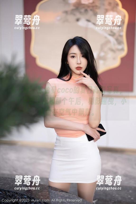 秀人网 - 陈怡曼coco的夏日高清写真，一下子让人想起那个午后，树影摇曳，小情愫在空气中飘荡。