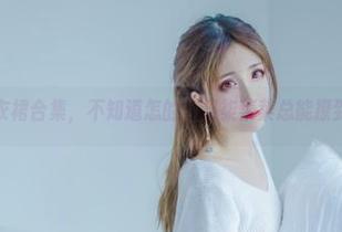 这连衣裙合集，不知道怎的，翎柒菜菜总能撩到软肋