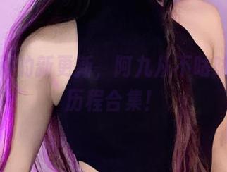 约尔定制的新更新，阿九从不咕咕的辛酸历程合集！